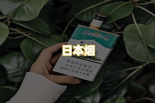日本烟
